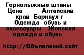 Горнолыжные штаны › Цена ­ 400 - Алтайский край, Барнаул г. Одежда, обувь и аксессуары » Женская одежда и обувь   